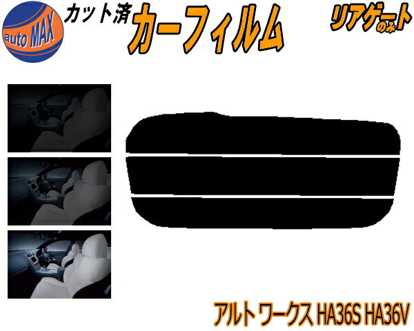 【送料無料】リアガラスのみ (s) アルトワークス HA36S HA36V カット済みカーフィルム カット済スモーク スモークフィルム リアゲート窓 5% 15% 26% 成形 フイルム 日よけ ウインドウ リアウィンド一面 バックドア用 リヤガラスのみ HA36 アルト スズキ