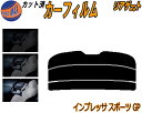 リアガラスのみ (s) インプレッサスポーツ GP カット済みカーフィルム カット済スモーク スモークフィルム リアゲート窓 5% 15% 26% 成形 フイル...