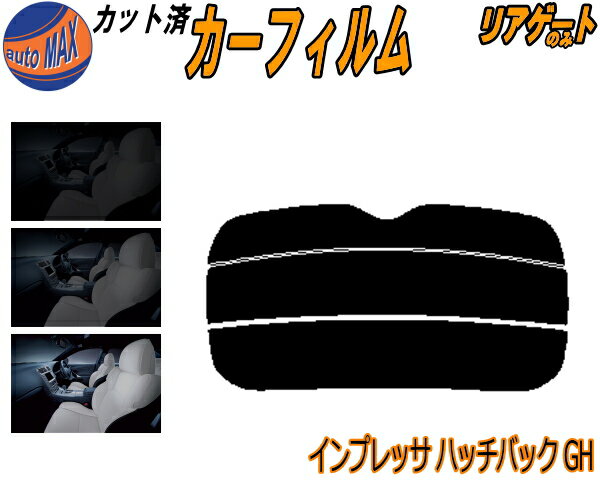 リアガラスのみ (s) インプレッサ ハッチバック GH カット済みカーフィルム カット済スモーク スモークフィルム リアゲート窓 5% 15% 26% 成形 フイルム 日よけ ウインドウ リアウィンド一面 バックドア用 リヤガラスのみ GH2 GH3 GH6 GH7 GH8 スバル
