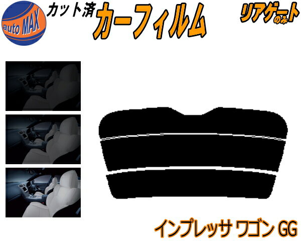 【送料無料】リアガラスのみ (s) インプレッサワゴン GG カット済みカーフィルム カット済スモーク スモークフィルム リアゲート窓 5% 15% 26% 成形 フイルム 日よけ ウインドウ リアウィンド一面 バックドア用 リヤガラスのみ GG2 GG3 GG9 GGA GGB GGC GGD スバル