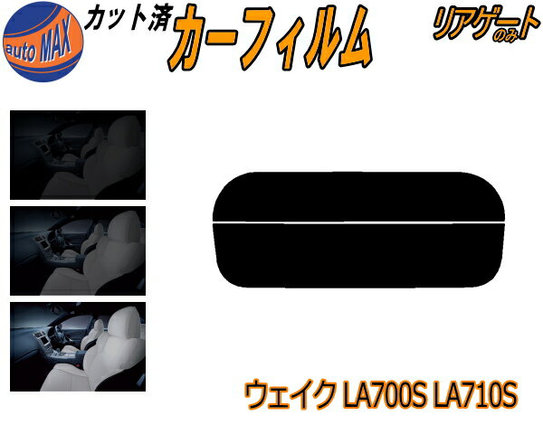 リアガラスのみ (s) ウェイク LA700S LA710S カット済みカーフィルム カット済スモーク スモークフィルム リアゲート窓 5% 15% 26% 成形 フイルム 日よけ ウインドウ リアウィンド一面 バックドア用 リヤガラスのみ WAKE ウエイク LA700系 LA710 ダイハツ