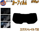 【ポイント10倍 19日20:00〜】 リアガラスのみ (s) エクストレイル T32 カット済みカーフィルム カット済スモーク スモークフィルム リアゲート窓...