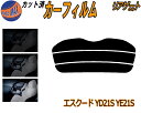 【ポイント10倍 19日20:00〜】 リアガラスのみ (s) エスクード YD21S YE21S カット済みカーフィルム カット済スモーク スモークフィルム ...