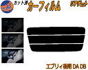 リアガラスのみ (s) エブリィ 後期 DA DB カット済みカーフィルム カット済スモーク スモークフィルム リアゲート窓 5% 15% 26% 成形 フイル...