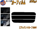 【送料無料】リアガラスのみ (s) エブリィバン ハイルーフ DA64V カット済みカーフィルム カット済スモーク スモークフィルム リアゲート窓 5% 15% 26% 成形 フイルム 日よけ ウインドウ リアウィンド一面 バックドア用 リヤガラスのみ エブリー エブリーバン スズキ