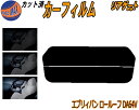 リアガラスのみ (s) エブリィバン ロールーフ DA64V カット済みカーフィルム カット済スモーク スモークフィルム リアゲート窓 5% 15% 26% 成...