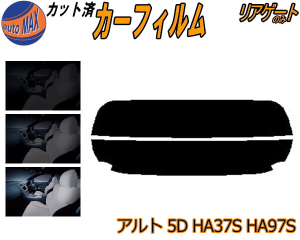 【送料無料】リアガラスのみ (s) アルト 5ドア HA37S HA97S カット済みカーフィルム カット済スモーク スモークフィルム リアゲート窓 5% 15% 26% 成形 フイルム 日よけ ウインドウ リアウィンド一面 バックドア用 リヤガラスのみ HA37 アルト スズキ