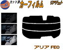 【在庫処分】リアガラスのみ (s) アリア FE0 (15%) ダークスモーク カット済みカーフィルム カット済スモーク スモークフィルム リアゲート窓 車種別...