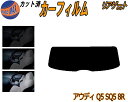 【ポイント10倍 19日20:00〜】 リアガラスのみ (s) アウディ Q5 SQ5 8R カット済みカーフィルム カット済スモーク スモークフィルム リアゲ...
