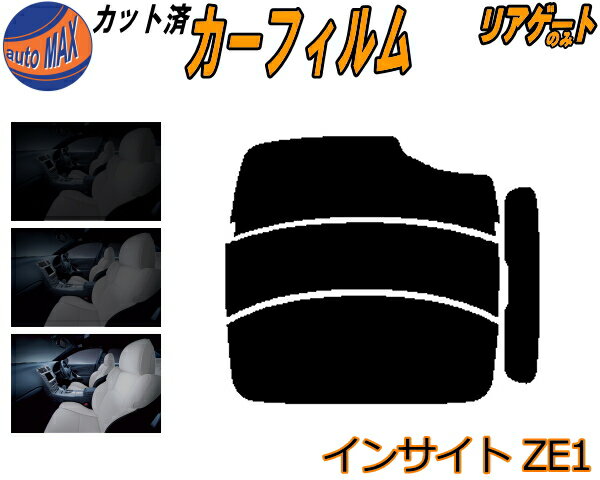 半額リアガラスのみ (s) インサイト ZE1 カット済みカーフィルム カット済スモーク スモークフィルム リアゲート窓 5% 15% 26% 成形 フイルム 日よけ ウインドウ リアウィンド一面 バックドア用 リヤガラスのみ ホンダ