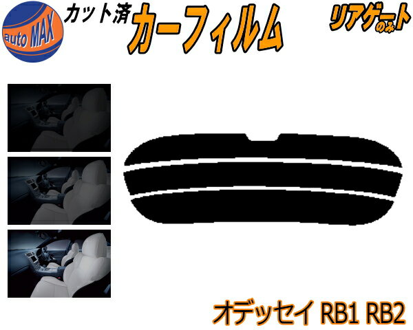 【送料無料】リアガラスのみ (s) オデッセイ RB1 RB2 カット済みカーフィルム カット済スモーク スモークフィルム リアゲート窓 車種別 車種専用 成形 フイルム 日よけ ウインドウ リアウィンド一面 バックドア用 リヤガラスのみ 前期 後期 適合 ホンダ