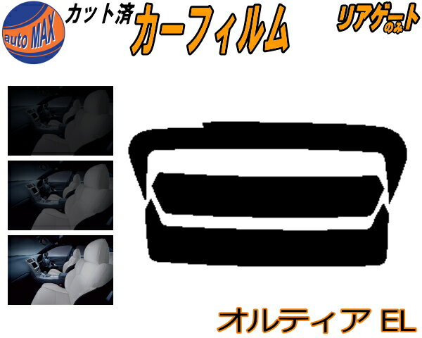 【12/1限定 ポイント10倍】 リアガラスのみ (s) オルティア EL カット済みカーフィルム カット済スモーク スモークフィルム リアゲート窓 5% 15% 26% 成形 フイルム リアウィンド一面 バックドア用 リヤガラスのみ EL1 EL2 EL3 ホンダ