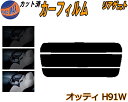 リアガラスのみ (s) オッティ H91W カット済みカーフィルム カット済スモーク スモークフィルム リアゲート窓 5% 15% 26% 成形 フイルム 日よ...