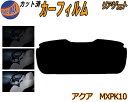 【ポイント10倍 19日20:00〜】 リアガラスのみ (s) アクア MXPK10 カット済みカーフィルム カット済スモーク スモークフィルム リアゲート窓 ...