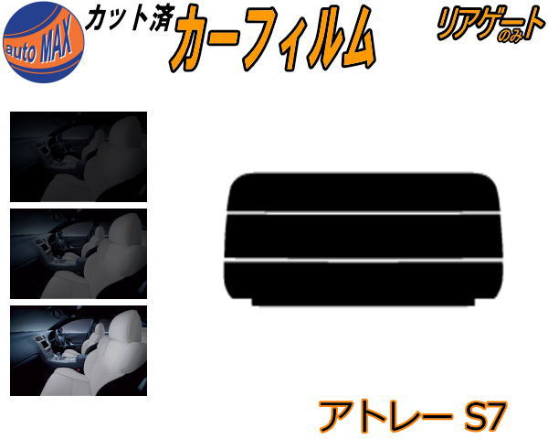 リアガラスのみ (s) アトレー S700系 カット済みカーフィルム カット済スモーク スモークフィルム リアゲート窓 5% 15% 26% 成形 フイルム 日よけ ウインドウ リアウィンド一面 バックドア用 リヤガラスのみ S700V S710V ダイハツ