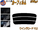 リアガラスのみ (s) ウイングロード Y12 カット済みカーフィルム カット済スモーク スモークフィルム リアゲート窓 5% 15% 26% 成形 フイルム ...