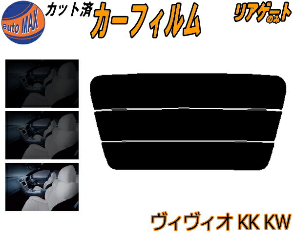 半額リアガラスのみ (s) ヴィヴィオ KK KW カット済みカーフィルム カット済スモーク スモークフィルム リアゲート窓 5% 15% 26% 成形 フイルム 日よけ ウインドウ リアウィンド一面 バックドア用 リヤガラスのみ KK3 KK4 KW3 KW4 3ドア用 スバル
