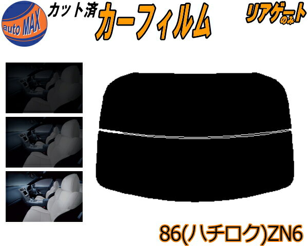 半額リアガラスのみ (s) 86 (ハチロク) ZN6 カット済みカーフィルム カット済スモーク スモークフィルム リアゲート窓 5% 15% 26% 成形 フイルム 日よけ ウインドウ リアウィンド一面 バックドア用 リヤガラスのみ GTグレード Gグレード Limited ZN系 トヨタ