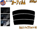 リアガラスのみ (s) カムリハイブリッド V5 カット済みカーフィルム カット済スモーク スモークフィルム リアゲート窓 5% 15% 26% 成形 フイルム...