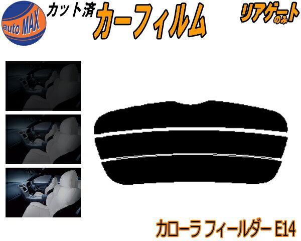 半額リアガラスのみ (s) カローラフィールダー E14 カット済みカーフィルム カット済スモーク スモークフィルム リアゲート窓 5% 15% 26% 成形 フイルム 日よけ ウインドウ リアウィンド一面 バックドア用 リヤガラスのみ NZE141G NZE144G ZRE142G トヨタ