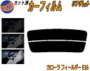 リアガラスのみ (s) カローラフィールダー E16 カット済みカーフィルム カット済スモーク スモークフィルム リアゲート窓 5% 15% 26% 成形 フイ...