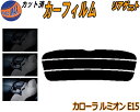 リアガラスのみ (s) カローラルミオン E15 カット済みカーフィルム カット済スモーク スモークフィルム リアゲート窓 5% 15% 26% 成形 フイルム...