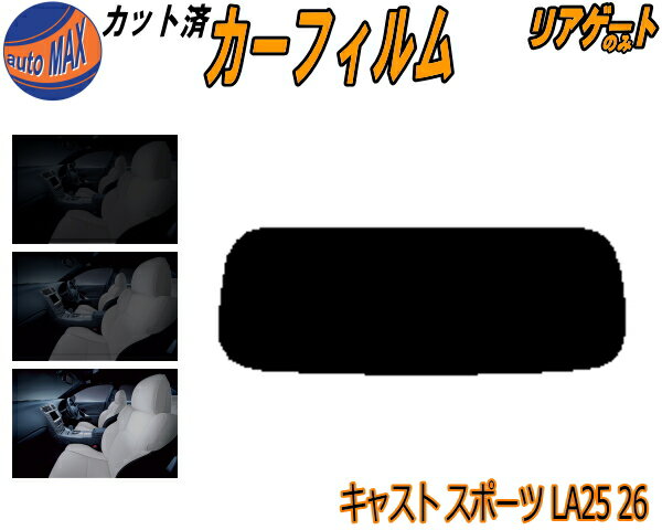【送料無料】リアガラスのみ (s) キャスト スポーツ LA25 26 カット済みカーフィルム カット済スモーク スモークフィルム リアゲート窓 5% 15% 26% 成形 フイルム 日よけ ウインドウ リアウィンド一面 バックドア用 リヤガラスのみ LA250S LA260S ダイハツ