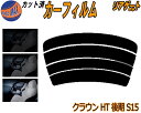 【ポイント10倍 19日20:00〜】 リアガラスのみ (s) クラウン HT 後期 S15 カット済みカーフィルム カット済スモーク スモークフィルム リアゲ...