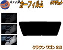 リアガラスのみ (s) クラウンワゴン S13 カット済みカーフィルム カット済スモーク スモークフィルム リアゲート窓 5% 15% 26% 成形 フイルム ...