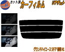 【ポイント10倍 19日20:00〜】 リアガラスのみ (s) グランドハイエース 5ドア 後期 H1 カット済みカーフィルム カット済スモーク スモークフィル...