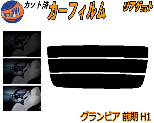 半額リアガラスのみ (s) グランビア 前期 H1 カット済みカーフィルム カット済スモーク スモークフィルム リアゲート窓 5% 15% 26% 成形 フイルム 日よけ ウインドウ リアウィンド一面 バックドア用 リヤガラスのみ RCH11W KCH10W KCH16W VCH10W トヨタ
