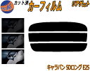 【ポイント10倍 19日20:00〜】 リアガラスのみ (s) キャラバン 5ドア E25 カット済みカーフィルム カット済スモーク スモークフィルム リアゲー...