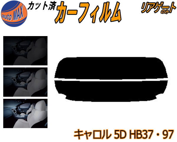 カーフィルム カット済み リアガラスのみ キャロル 5ドア HB37S HB97S ガラスフィルム (s) カット済スモーク スモークフィルム リアゲート窓 5% 15% 26% 成形 フイルム 日よけ リアウィンド一面 バックドア用 リヤガラスのみ HB37 5ドア用 マツダ