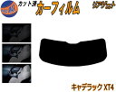リアガラスのみ (s) キャデラック XT4 カット済みカーフィルム カット済スモーク スモークフィルム リアゲート窓 5% 15% 26% 成形 フイルム 日...