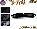 リアガラスのみ (s) カプチーノ EA カット済みカーフィルム カット済スモーク スモークフィルム リアゲート窓 5% 15% 26% 成形 フイルム 日よけ...