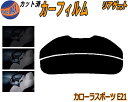 リアガラスのみ (s) カローラ スポーツ E21 カット済みカーフィルム カット済スモーク スモークフィルム リアゲート窓 5% 15% 26% 成形 フイル...
