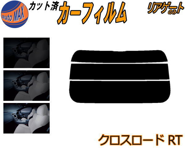 リアガラスのみ (s) クロスロード RT カット済みカーフィルム カット済スモーク スモークフィルム リアゲート窓 5% 15% 26% 成形 フイルム 日よけ ウインドウ リアウィンド一面 バックドア用 リヤガラスのみ RT1 RT2 RT3 RT4 ホンダ