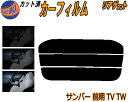 リアガラスのみ (s) サンバー 前期 TV TW カット済みカーフィルム カット済スモーク スモークフィルム リアゲート窓 5% 15% 26% 成形 フイル...