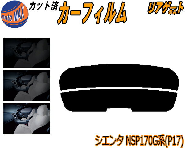 【送料無料】リアガラスのみ (s) シエンタ NSP170G系 P17 カット済みカーフィルム カット済スモーク スモークフィルム リアゲート窓 車種別 車種専用 成形 フイルム 日よけ ウインドウ リアウィンド一面 バックドア用 リヤガラスのみ 170系 NSP170G NCP175G NSP172G トヨタ