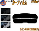 【送料無料】リアガラスのみ (s) シエンタ NSP170G系 P17 カット済みカーフィルム カット済スモーク スモークフィルム リアゲート窓 5% 15% 26% 成形 フイルム 日よけ ウインドウ リアウィンド一面 バックドア用 リヤガラスのみ 170系 NSP170G NCP175G NSP172G トヨタ