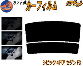 【送料無料】リアガラスのみ (s) シビック 4ドア セダン FD カット済みカーフィルム カット済スモーク スモークフィルム リアゲート窓 車種別 車種専用 成形 フイルム 日よけ ウインドウ リアウィンド一面 バックドア用 リヤガラスのみ FD1 FD2 FD3 4ドア用 ホンダ