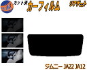 【ポイント10倍 19日20:00〜】 リアガラスのみ (s) ジムニー JA22 JA12 カット済みカーフィルム カット済スモーク スモークフィルム リアゲ...