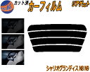 リアガラスのみ (s) シャリオグランディス N8 N9 カット済みカーフィルム カット済スモーク スモークフィルム リアゲート窓 5% 15% 26% 成形 ...