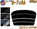 リアガラスのみ (s) スカイライン 2ドア R34 カット済みカーフィルム カット済スモーク スモークフィルム リアゲート窓 5% 15% 26% 成形 フイ...