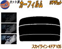 リアガラスのみ (s) スカイライン 4ドア V35 カット済みカーフィルム カット済スモーク スモークフィルム リアゲート窓 5% 15% 26% 成形 フイ...
