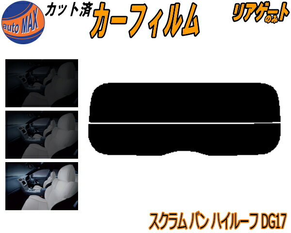 リアガラスのみ (s) スクラムバン ハイルーフ DG17 カット済みカーフィルム カット済スモーク スモークフィルム リアゲート窓 5% 15% 26% 成形 フイルム 日よけ ウインドウ リアウィンド一面 バックドア用 リヤガラスのみ DG17V PX TURBO マツダ
