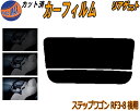 リアガラスのみ (s) ステップワゴン RF3〜8 後期 カット済みカーフィルム カット済スモーク スモークフィルム リアゲート窓 5% 15% 26% 成形 ...