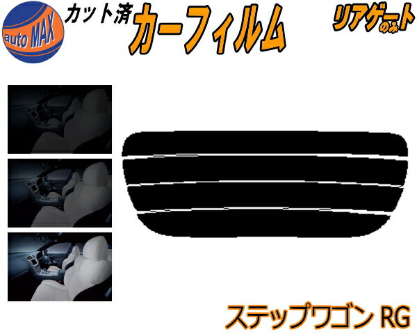 リアガラスのみ (s) ステップワゴン RG カット済みカーフィルム カット済スモーク スモークフィルム リアゲート窓 5% 15% 26% 成形 フイルム 日よけ ウインドウ リアウィンド一面 バックドア用 リヤガラスのみ RG1 RG2 RG3 RG4 ホンダ