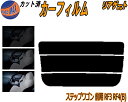 リアガラスのみ (s) ステップワゴン 前期 RF3 RF4 Btype カット済みカーフィルム カット済スモーク スモークフィルム リアゲート窓 5% 15%...