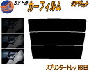 リアガラスのみ (s) スプリンタートレノ HB E8 カット済みカーフィルム カット済スモーク スモークフィルム リアゲート窓 5% 15% 26% 成形 フ...